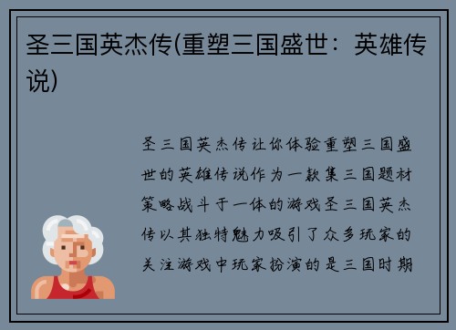 圣三国英杰传(重塑三国盛世：英雄传说)