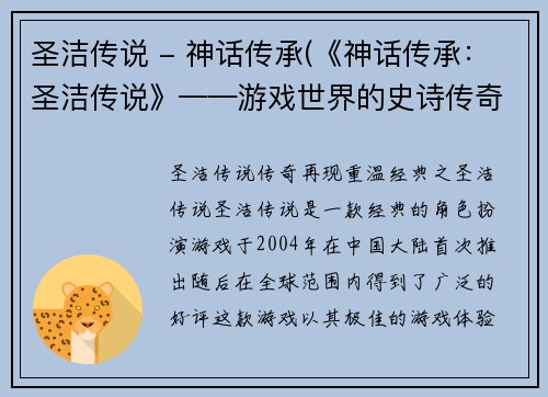 圣洁传说 - 神话传承(《神话传承：圣洁传说》——游戏世界的史诗传奇)