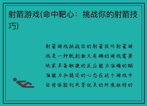 射箭游戏(命中靶心：挑战你的射箭技巧)