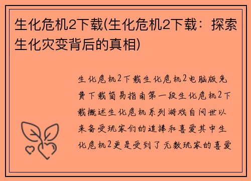生化危机2下载(生化危机2下载：探索生化灾变背后的真相)