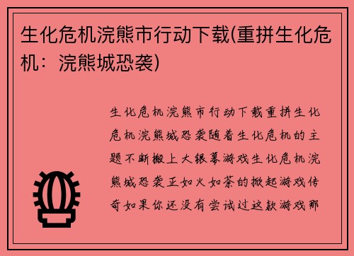 生化危机浣熊市行动下载(重拼生化危机：浣熊城恐袭)