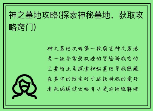 神之墓地攻略(探索神秘墓地，获取攻略窍门)