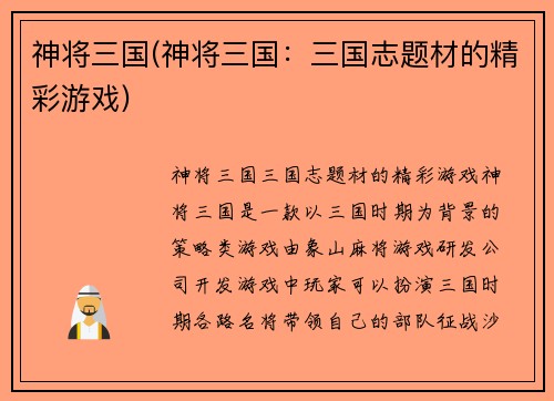 神将三国(神将三国：三国志题材的精彩游戏)