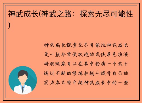 神武成长(神武之路：探索无尽可能性)
