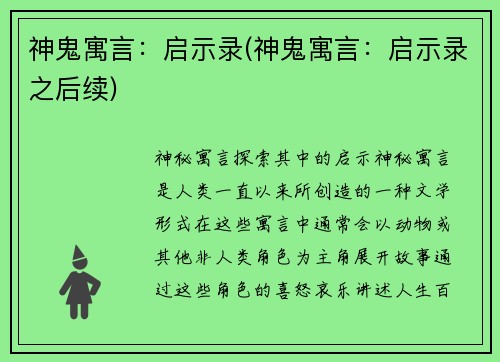 神鬼寓言：启示录(神鬼寓言：启示录之后续)