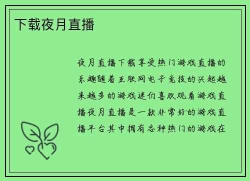 下载夜月直播