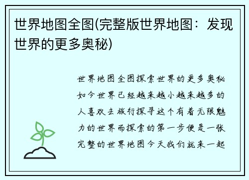 世界地图全图(完整版世界地图：发现世界的更多奥秘)