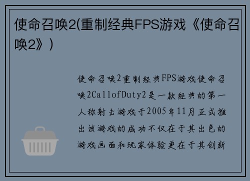 使命召唤2(重制经典FPS游戏《使命召唤2》)