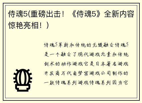 侍魂5(重磅出击！《侍魂5》全新内容惊艳亮相！)