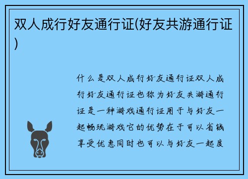 双人成行好友通行证(好友共游通行证)