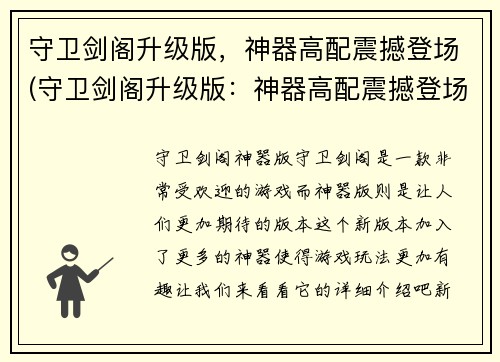 守卫剑阁升级版，神器高配震撼登场(守卫剑阁升级版：神器高配震撼登场，力挽狂澜！)