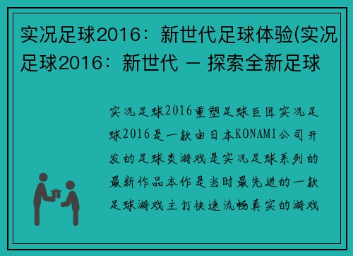 实况足球2016：新世代足球体验(实况足球2016：新世代 – 探索全新足球视野)
