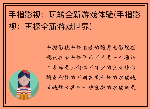 手指影视：玩转全新游戏体验(手指影视：再探全新游戏世界)