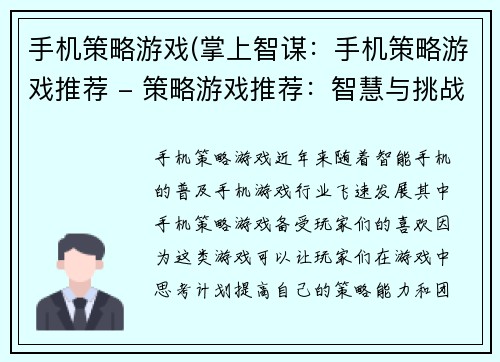 手机策略游戏(掌上智谋：手机策略游戏推荐 - 策略游戏推荐：智慧与挑战并存)