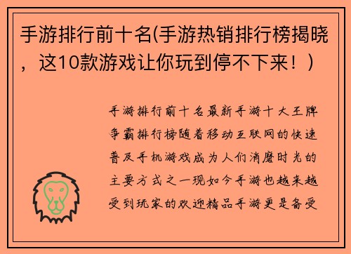 手游排行前十名(手游热销排行榜揭晓，这10款游戏让你玩到停不下来！)