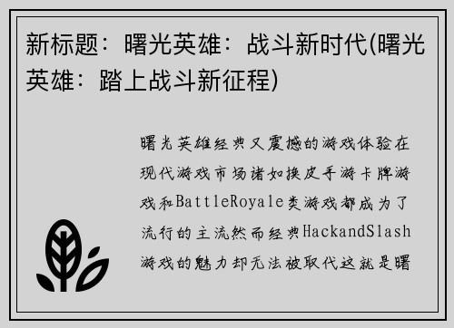 新标题：曙光英雄：战斗新时代(曙光英雄：踏上战斗新征程)
