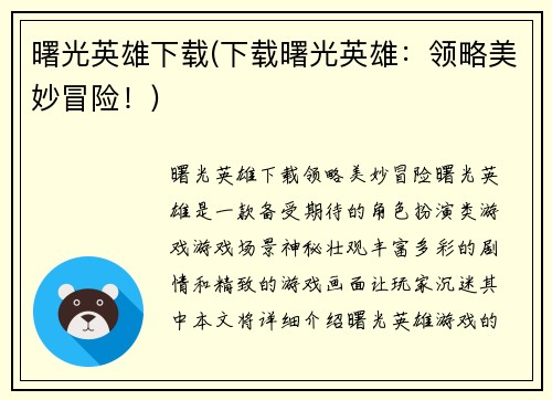 曙光英雄下载(下载曙光英雄：领略美妙冒险！)