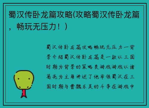 蜀汉传卧龙篇攻略(攻略蜀汉传卧龙篇，畅玩无压力！)