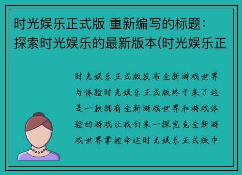 时光娱乐正式版 重新编写的标题： 探索时光娱乐的最新版本(时光娱乐正式版：探索最新版本的续篇)