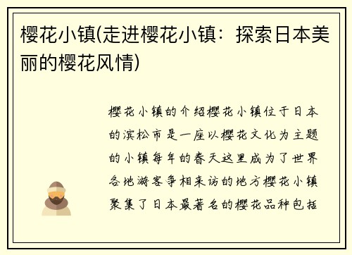 樱花小镇(走进樱花小镇：探索日本美丽的樱花风情)