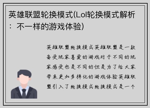 英雄联盟轮换模式(Lol轮换模式解析：不一样的游戏体验)