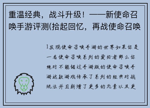 重温经典，战斗升级！——新使命召唤手游评测(拾起回忆，再战使命召唤！——新使命召唤手游深度评测)