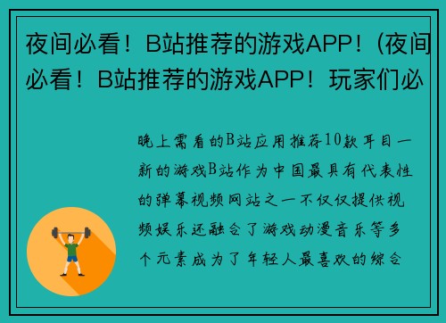 夜间必看！B站推荐的游戏APP！(夜间必看！B站推荐的游戏APP！玩家们必须拥有的APP)