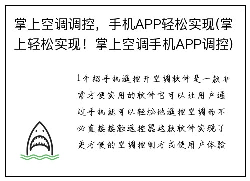 掌上空调调控，手机APP轻松实现(掌上轻松实现！掌上空调手机APP调控)
