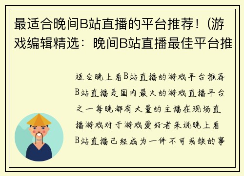 最适合晚间B站直播的平台推荐！(游戏编辑精选：晚间B站直播最佳平台推荐)