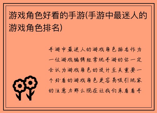 游戏角色好看的手游(手游中最迷人的游戏角色排名)