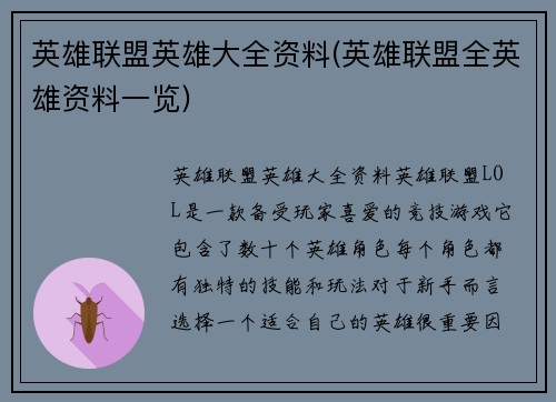 英雄联盟英雄大全资料(英雄联盟全英雄资料一览)