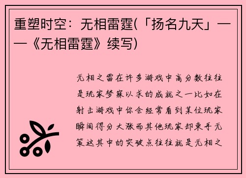 重塑时空：无相雷霆(「扬名九天」——《无相雷霆》续写)