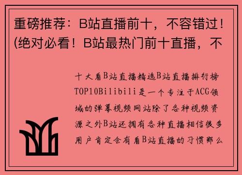重磅推荐：B站直播前十，不容错过！(绝对必看！B站最热门前十直播，不容错过！)