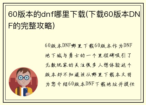 60版本的dnf哪里下载(下载60版本DNF的完整攻略)