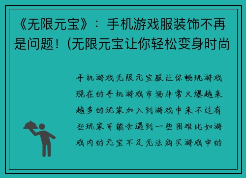 《无限元宝》：手机游戏服装饰不再是问题！(无限元宝让你轻松变身时尚达人！)