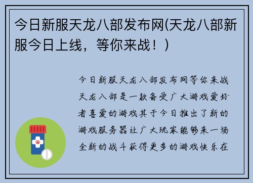 今日新服天龙八部发布网(天龙八部新服今日上线，等你来战！)