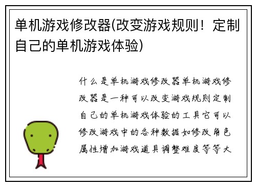 单机游戏修改器(改变游戏规则！定制自己的单机游戏体验)