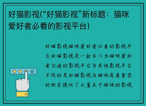 好猫影视(“好猫影视”新标题：猫咪爱好者必看的影视平台)