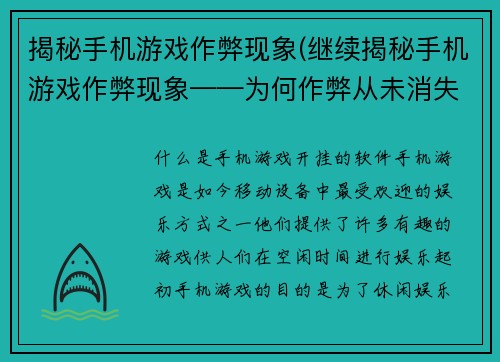 揭秘手机游戏作弊现象(继续揭秘手机游戏作弊现象——为何作弊从未消失？)