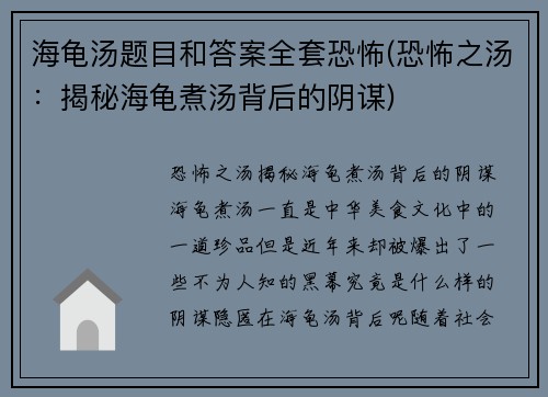 海龟汤题目和答案全套恐怖(恐怖之汤：揭秘海龟煮汤背后的阴谋)