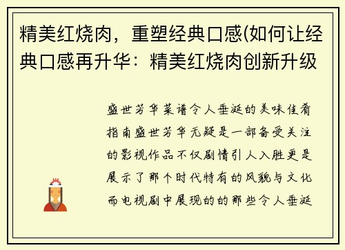 精美红烧肉，重塑经典口感(如何让经典口感再升华：精美红烧肉创新升级)