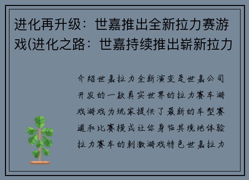 进化再升级：世嘉推出全新拉力赛游戏(进化之路：世嘉持续推出崭新拉力赛游戏)