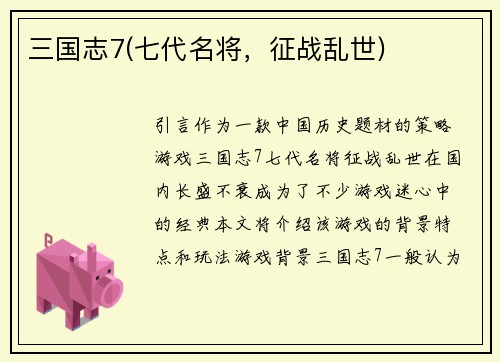 三国志7(七代名将，征战乱世)
