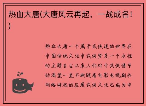热血大唐(大唐风云再起，一战成名！)